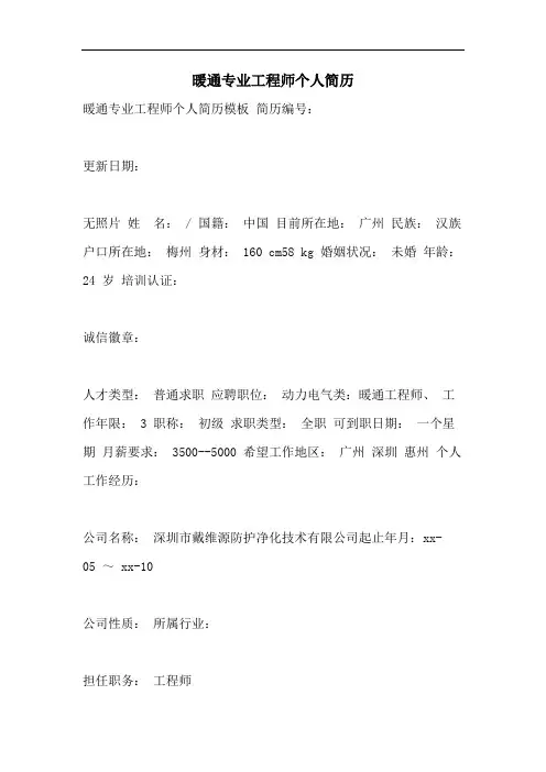 暖通专业工程师个人简历