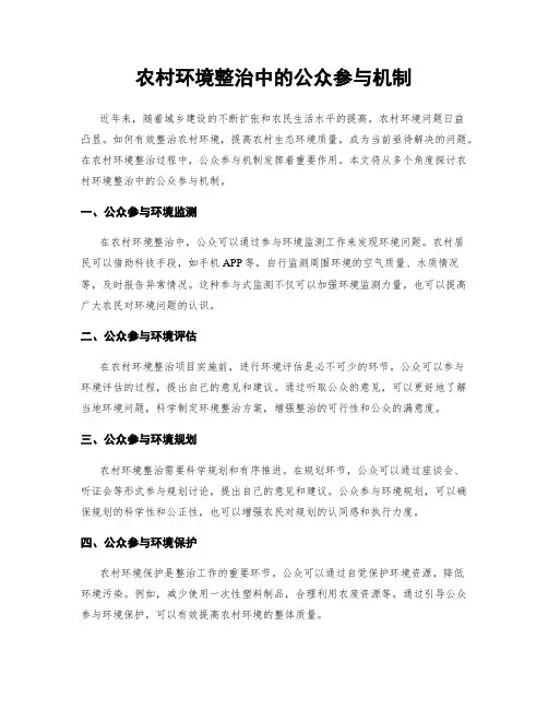 农村环境整治中的公众参与机制