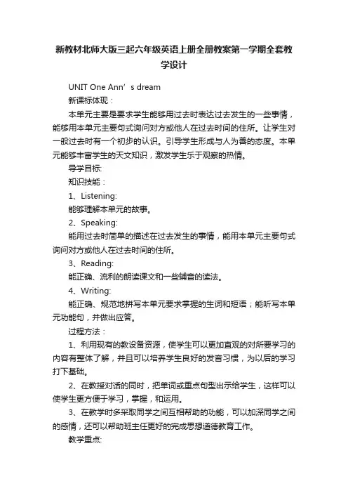 新教材北师大版三起六年级英语上册全册教案第一学期全套教学设计