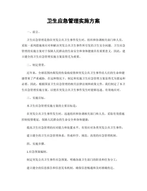 卫生应急管理实施方案
