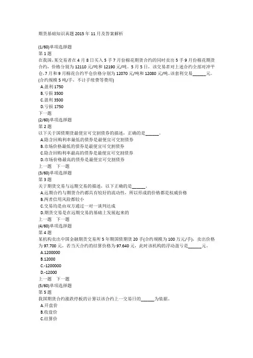 期货基础知识真题2015年11月及答案解析