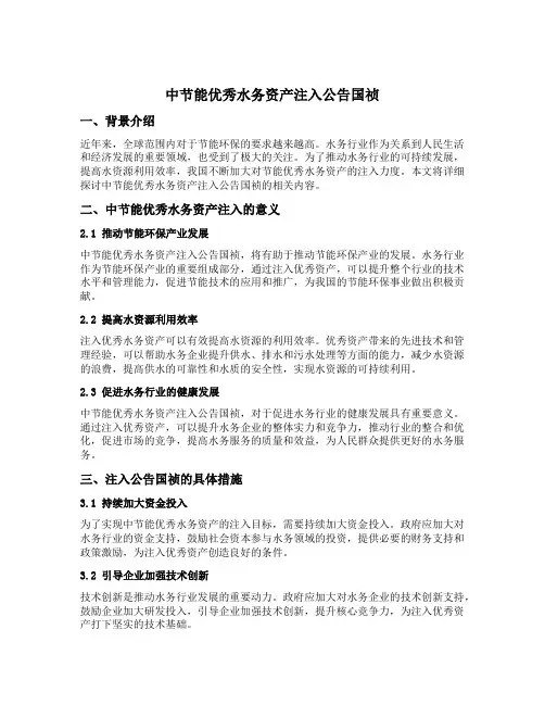 中节能优秀水务资产注入公告国祯