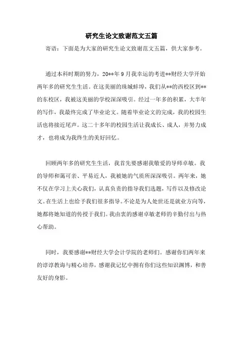 研究生论文致谢范文五篇