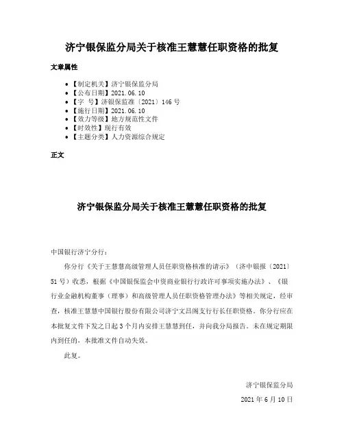 济宁银保监分局关于核准王慧慧任职资格的批复