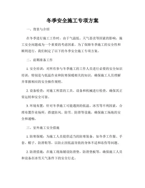 冬季安全施工专项方案