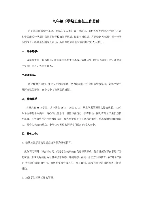 九年级下学期班主任工作总结 3