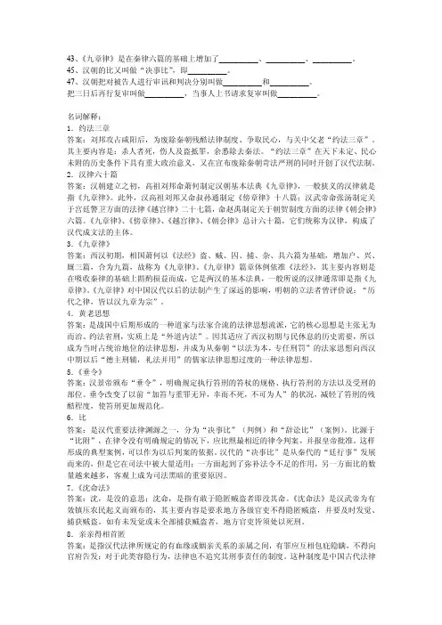 43、《九章律》是在秦律六篇的基础上增加了_