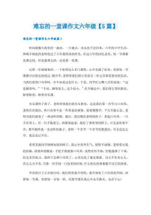 难忘的一堂课作文六年级【5篇】