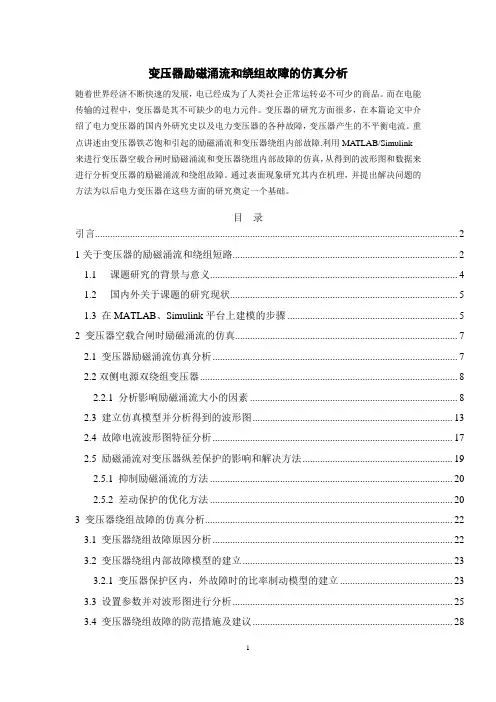 变压器励磁涌流和绕组故障的仿真分析