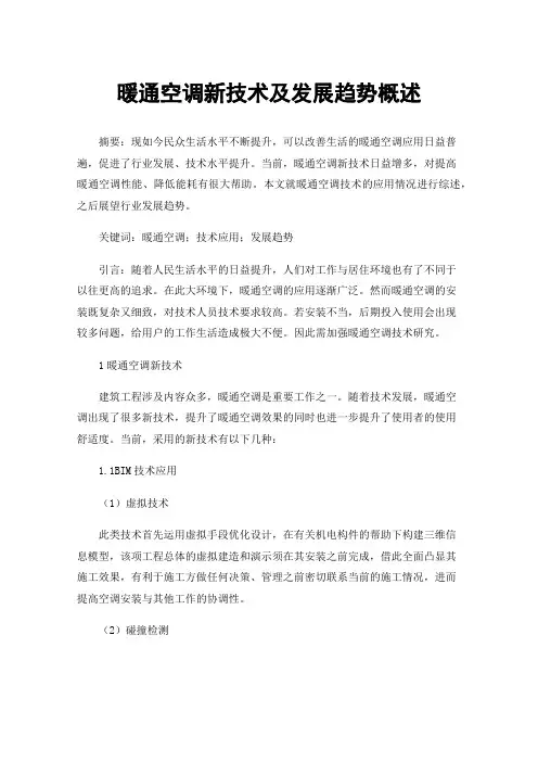 暖通空调新技术及发展趋势概述
