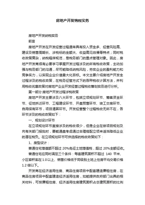 房地产开发纳税实务