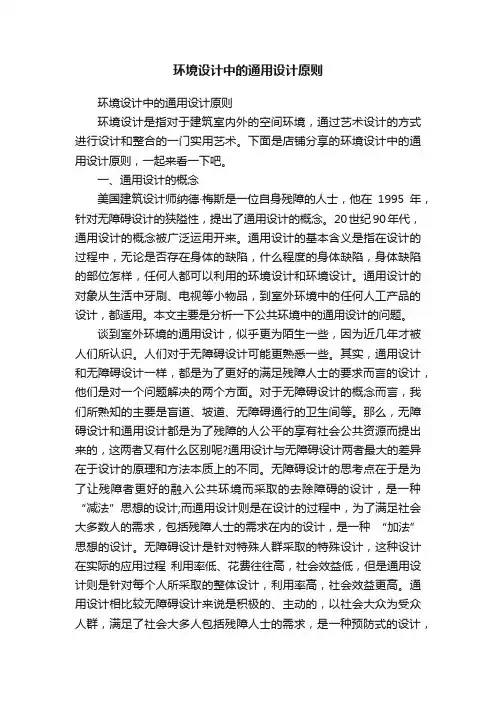 环境设计中的通用设计原则