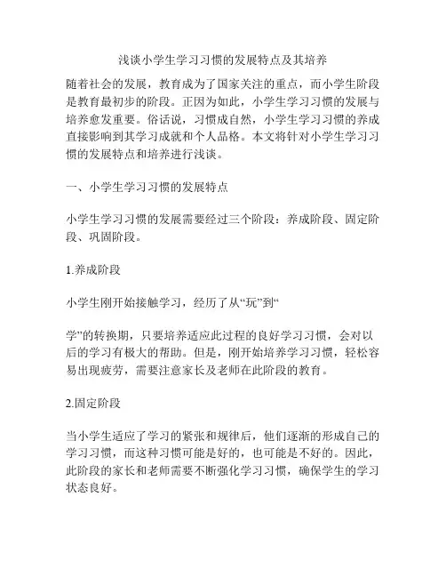 浅谈小学生学习习惯的发展特点及其培养