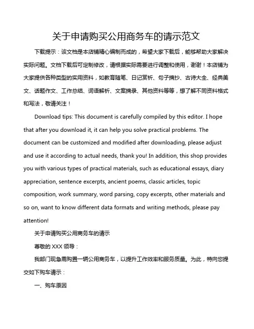 关于申请购买公用商务车的请示范文