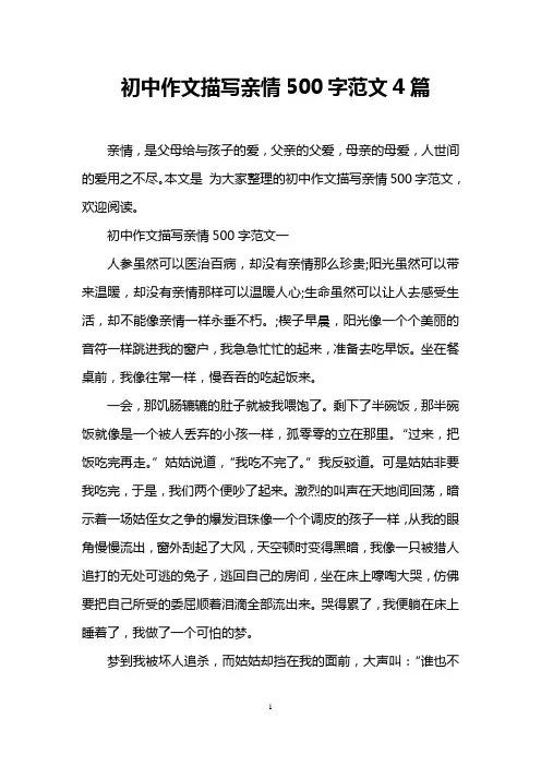 初中作文描写亲情500字范文4篇