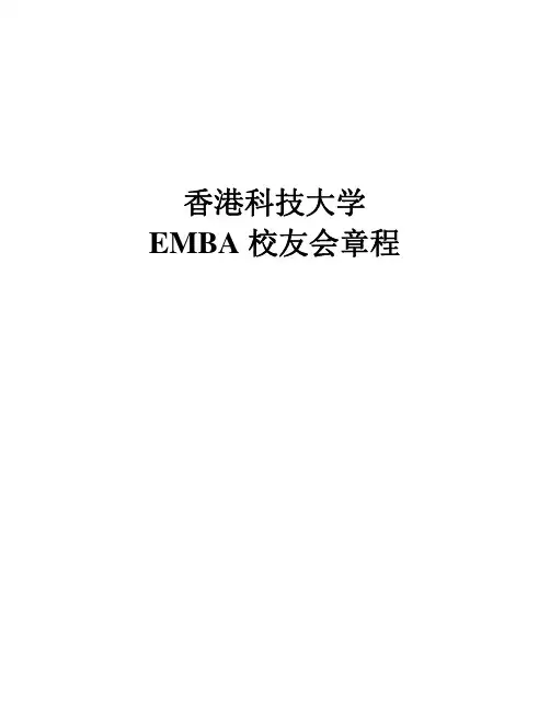 香港科技大学EMBA校友会章程-科大EMBA