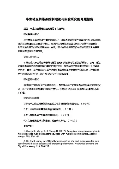 半主动座椅悬架控制理论与实验研究的开题报告
