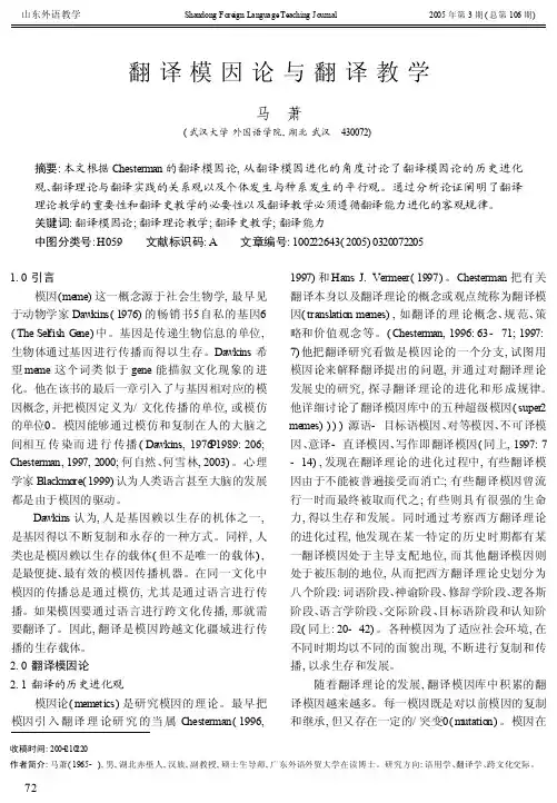 翻译模因论与翻译教学_马萧