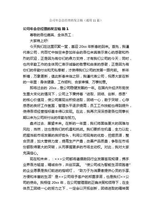 公司年会总经理的发言稿（通用11篇）