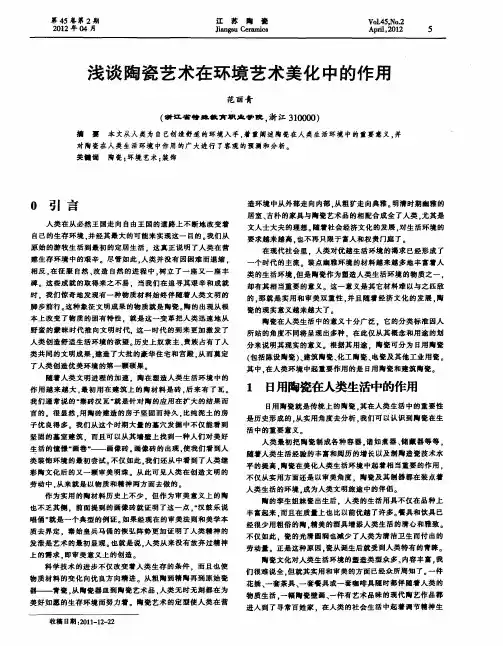 浅谈陶瓷艺术在环境艺术美化中的作用