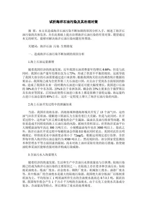 试析海洋石油污染及其治理对策