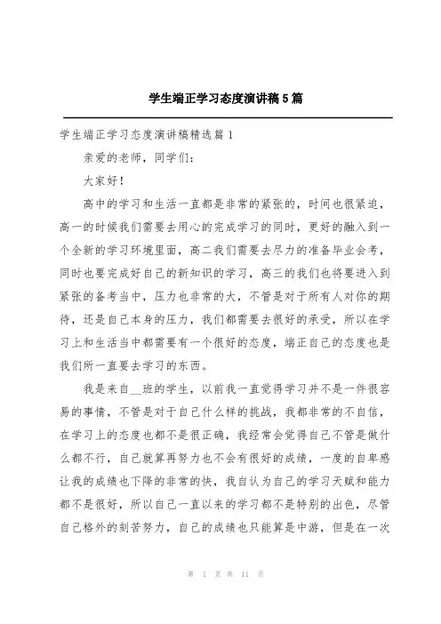 学生端正学习态度演讲稿5篇