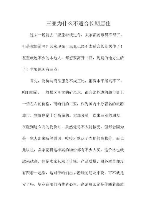 三亚为什么不适合长期居住