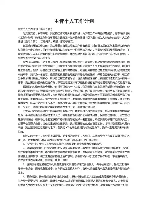 主管个人工作计划（通用5篇）