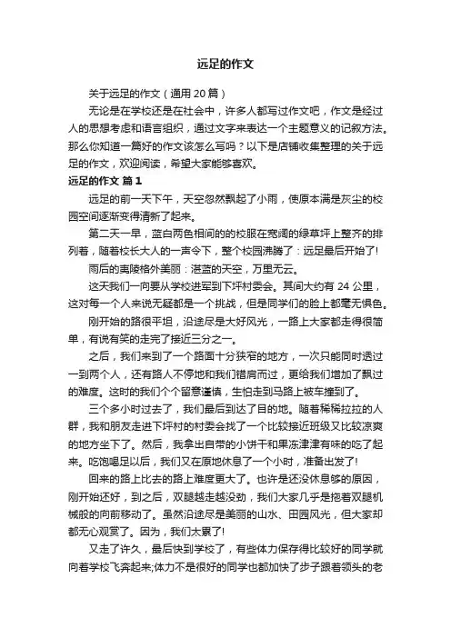 远足的作文