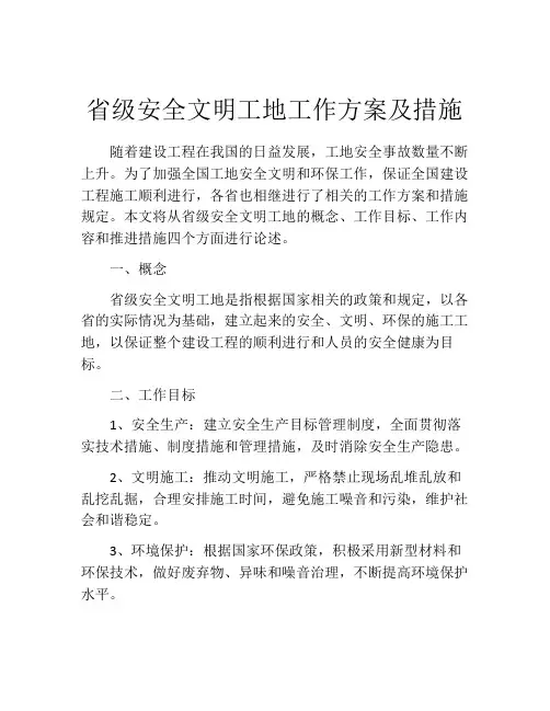 省级安全文明工地工作方案及措施
