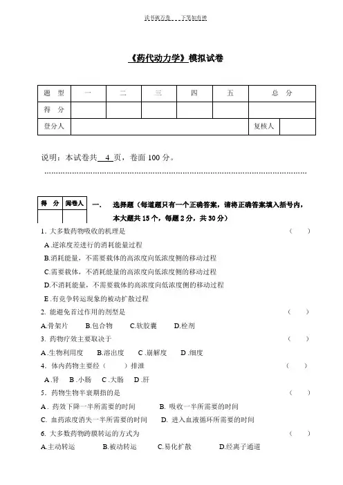 《药代动力学》模拟卷及参考答案