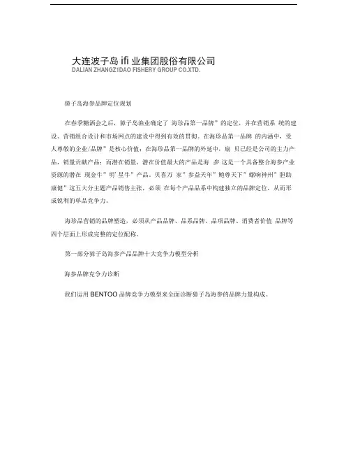 大连獐子岛渔业集团股份有限公司海参品牌定位规划解析