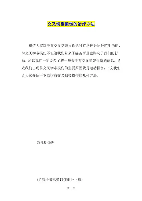交叉韧带损伤的治疗方法