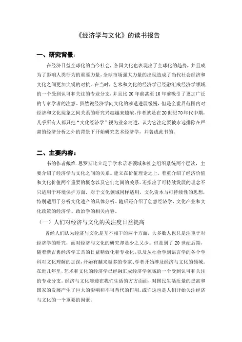 《经济学与文化》读书报告