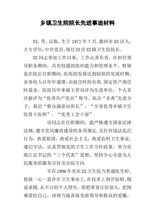 乡镇卫生院院长先进事迹材料