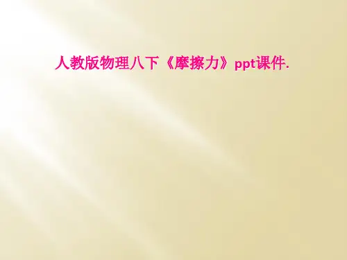 人教版物理八下《摩擦力》ppt课件.