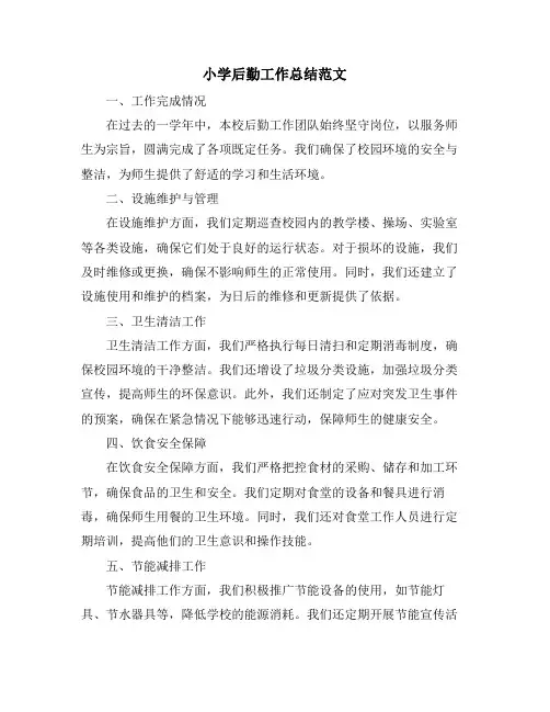 小学后勤工作总结范文 (2)