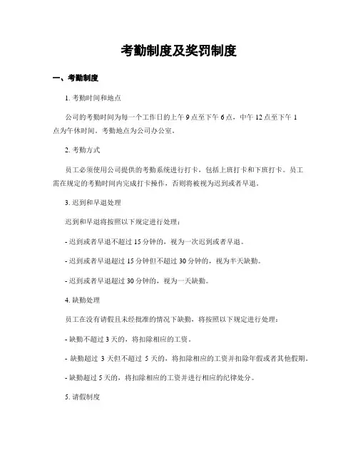 考勤制度及奖罚制度