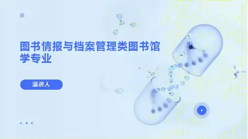 图书情报与档案管理类图书馆学专业