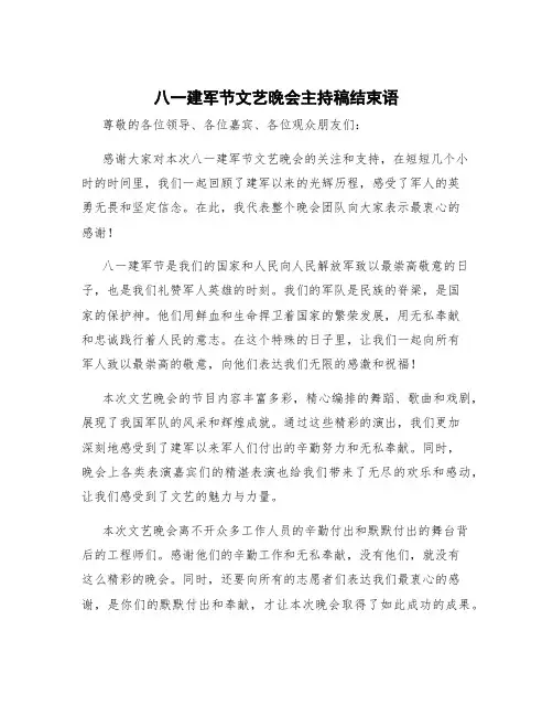 八一建军节文艺晚会主持稿结束语