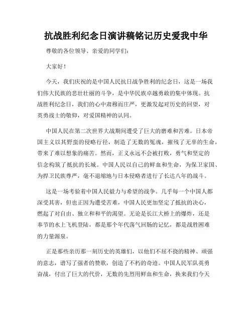 抗战胜利纪念日演讲稿铭记历史爱我中华