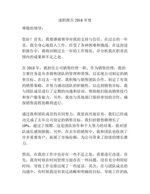 述职报告2018 年度