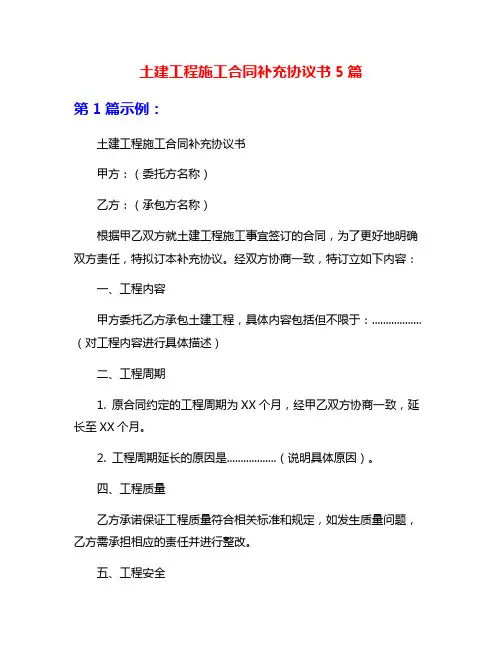 土建工程施工合同补充协议书5篇