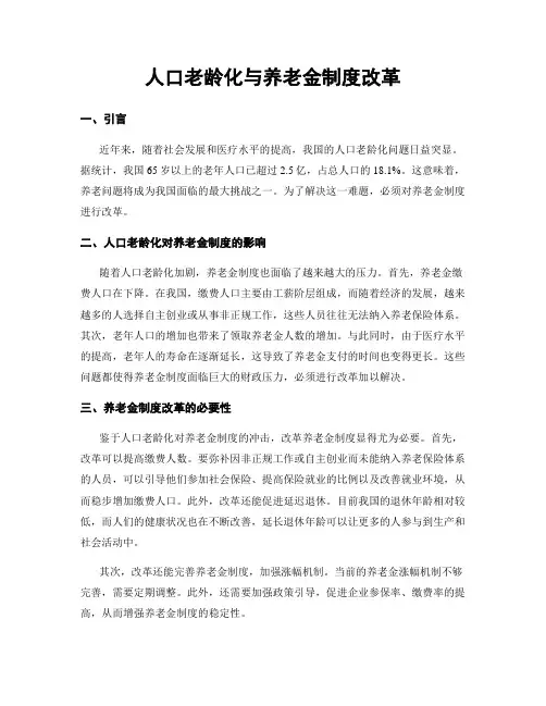 人口老龄化与养老金制度改革