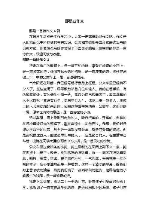 那是一首诗作文4篇