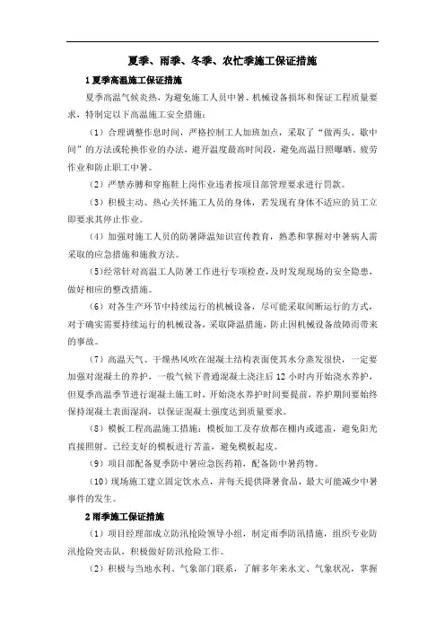 季节性施工保证措施