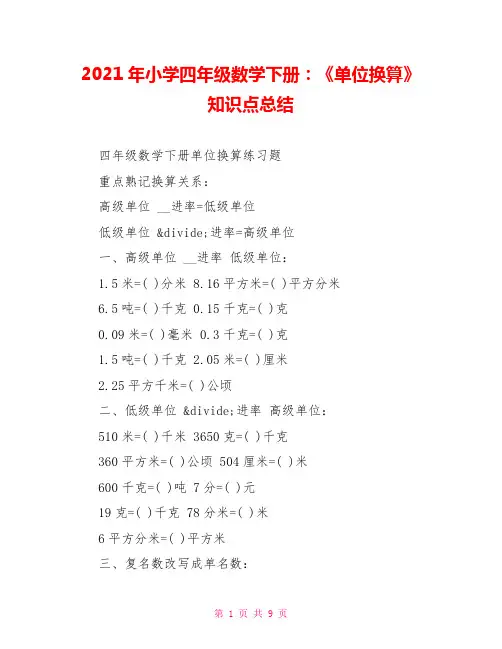 2021年小学四年级数学下册：《单位换算》知识点总结