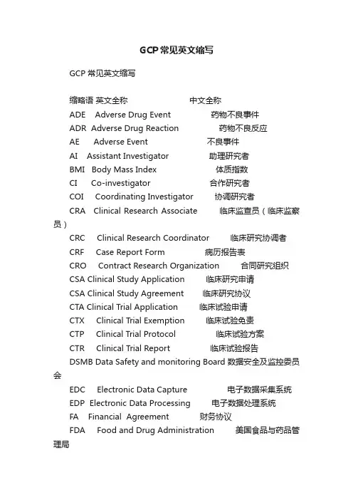 GCP常见英文缩写