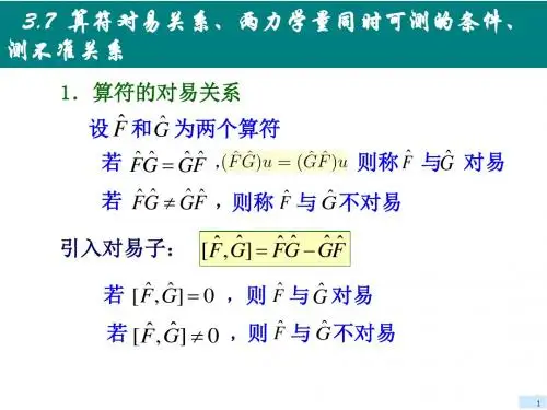 算符对易关系第三章