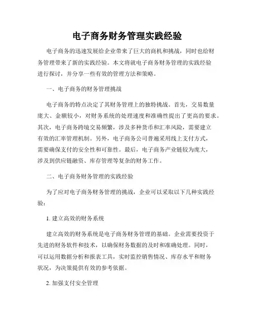 电子商务财务管理实践经验